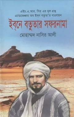Ibne Botutar Sofornama By Muhammad Nasir Ali লেখক Muhammad Nasir Ali, বইয়ের প্রচ্ছদ