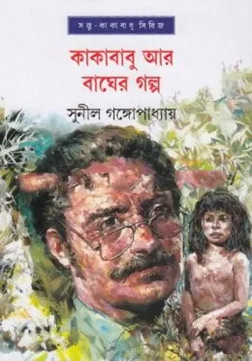 Kakababu Aar Bagher Golpo লেখক সুনীল গঙ্গোপাধ্যায়, বইয়ের প্রচ্ছদ