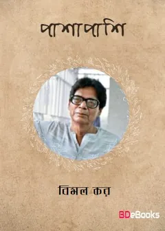 Pashapashi Novel লেখক বিমল কর, বইয়ের প্রচ্ছদ