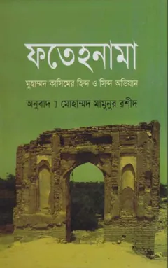 Fatehnama by Mohammad Mamunur Rashid লেখক Mohammad Mamunur Rashid, বইয়ের প্রচ্ছদ