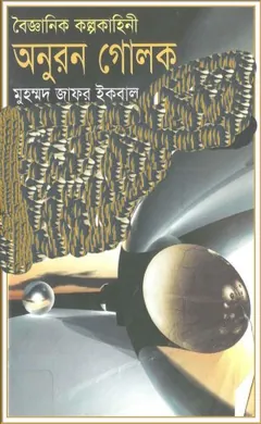 অনুরন গোলক লেখক মুহম্মদ জাফর ইকবাল, বইয়ের প্রচ্ছদ