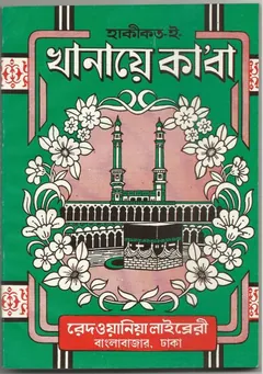 Haqiqte Khanae Kaba by Maulana Redwanul Haque Islamabadi - Maulana Redwanul Haque Islamabadi