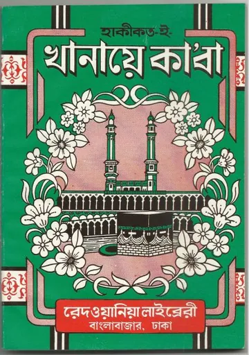 Haqiqte Khanae Kaba by Maulana Redwanul Haque Islamabadi লেখক Maulana Redwanul Haque Islamabadi, বইয়ের প্রচ্ছদ