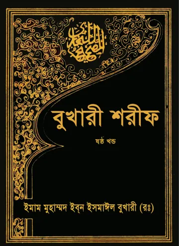 Sahih Al Bukhari Sharif Part 6 লেখক Imam al-Bukhari, বইয়ের প্রচ্ছদ