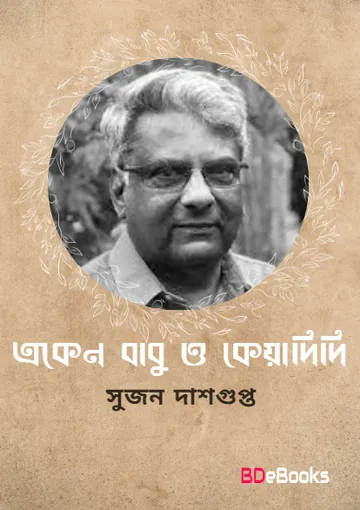 Ekenbabu O Keyadidi লেখক সুজন দাসগুপ্ত, বইয়ের প্রচ্ছদ