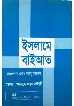 Islame Bayat by Maulana Md. Abu Taher - Maulana Md. Abu Taher