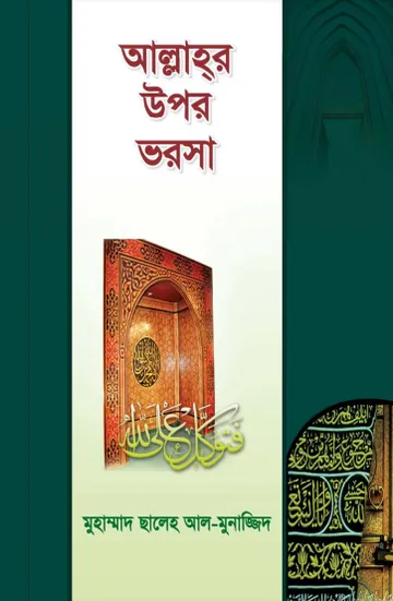 Allahor Upor Vorosha by Muhammad Saleh Al Munajjid লেখক Muhammad Saleh Al Munajjid, বইয়ের প্রচ্ছদ