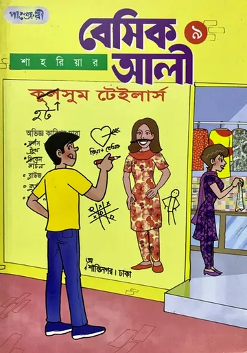 Basic Ali 9 - Bangla Comic লেখক Shahriar, বইয়ের প্রচ্ছদ