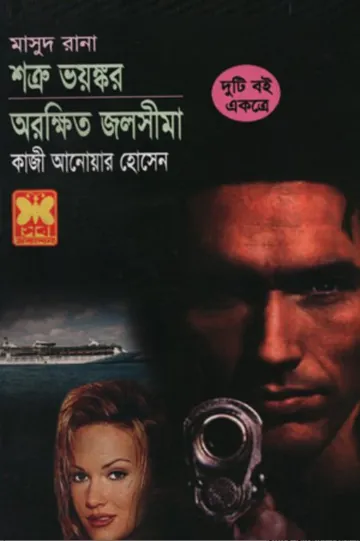 Arokhkhito Jalshima (Masud Rana-372) লেখক Qazi Anwar Hussain, বইয়ের প্রচ্ছদ