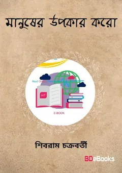 Manusher Upakar Koro লেখক শিবরাম চক্রবর্তী, বইয়ের প্রচ্ছদ