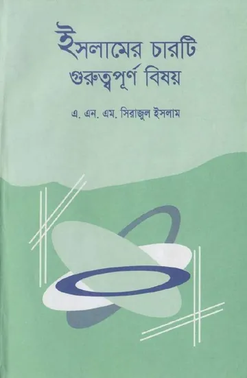 Islamer 4 Ti Guruttopurno Bishoy by A. N. M. Sirajul Islam লেখক A. N. M. Sirajul Islam, বইয়ের প্রচ্ছদ