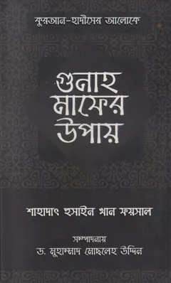 Quran Hadither Aloke Gunnah Mafer Upay by Shahadat Hussain Khan Faisal লেখক Shahadat Hussain Khan Faisal, বইয়ের প্রচ্ছদ