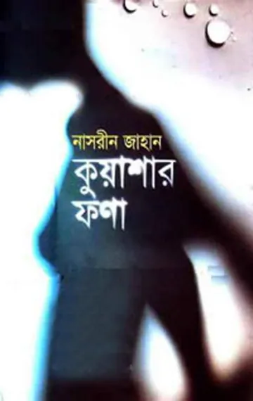 কুয়াশার ফণা লেখক নাসরীন জাহান, বইয়ের প্রচ্ছদ