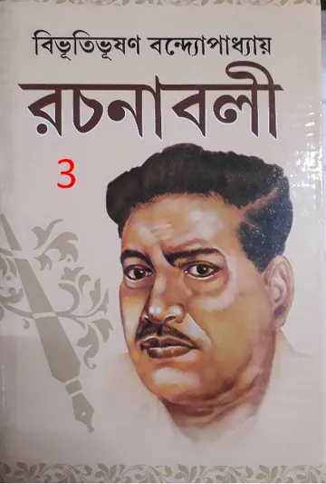 Bibhuti-Rachanabali 03 লেখক বিভূতিভূষণ বন্দ্যোপাধ্যায়, বইয়ের প্রচ্ছদ