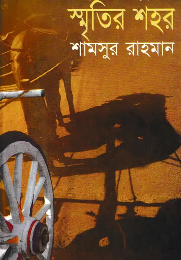 Smritir Shahar লেখক Shamsur Rahman, বইয়ের প্রচ্ছদ