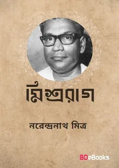 Mishrarag লেখক নরেন্দ্র নাথ মিত্র, বইয়ের প্রচ্ছদ