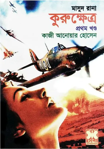 Kurukhetra (Masud Rana-406,407) লেখক Qazi Anwar Hussain, বইয়ের প্রচ্ছদ