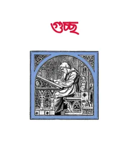 Guccha By Kanchanmala Bandyopadhyay লেখক Kanchanmala Bandyopadhyay, বইয়ের প্রচ্ছদ