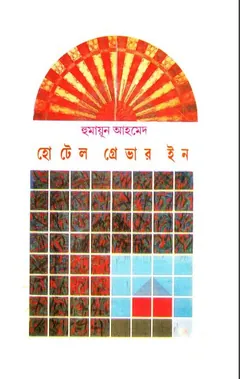হোটেল গ্রেভার ইন লেখক হুমায়ূন আহমেদ, বইয়ের প্রচ্ছদ
