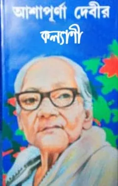 কল্যাণী লেখক আশাপূর্ণা দেবী, বইয়ের প্রচ্ছদ