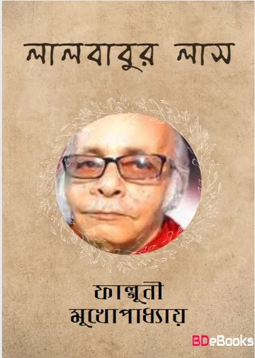 Lalbabur Las লেখক ফাল্গুনী মুখোপাধ্যায়, বইয়ের প্রচ্ছদ