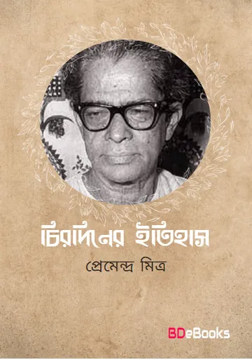 চিরদিনের ইতিহাস লেখক প্রেমেন্দ্র মিত্র, বইয়ের প্রচ্ছদ