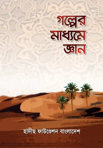 Golper Maddome Gyan by Hadith Foundation লেখক Hadith Foundation, বইয়ের প্রচ্ছদ