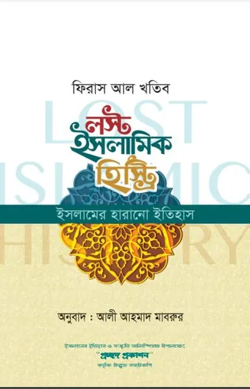 Lost Islamic History by Firas Alkhateeb লেখক Firas Alkhateeb, বইয়ের প্রচ্ছদ
