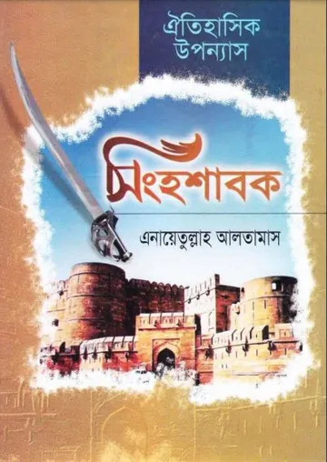 Singhoshabok লেখক Inayatullah Altamash, বইয়ের প্রচ্ছদ