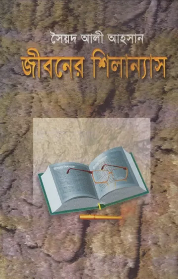 Jiboner Shillonash লেখক Syed Ali Ahsan, বইয়ের প্রচ্ছদ