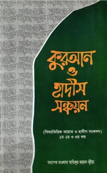 Quran O Hadis Sonchoyon 1st, 2nd & 3rd by Oddhapok Maolana Atikur Rahaman Vuiya লেখক Oddhapok Maolana Atikur Rahaman Vuiya, বইয়ের প্রচ্ছদ