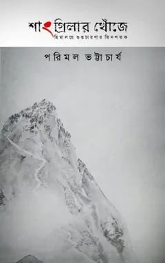 Shangrilar Khoje - Parimal Bhattacharya