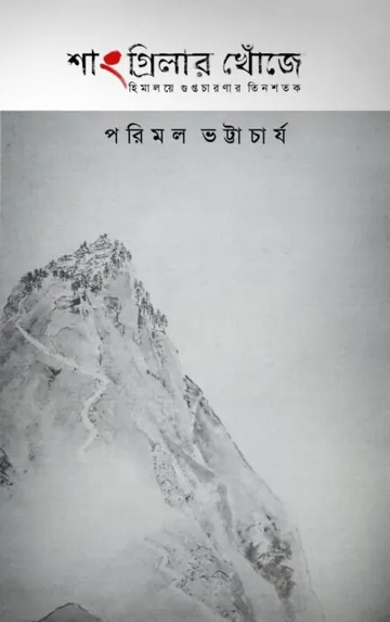 Shangrilar Khoje লেখক Parimal Bhattacharya, বইয়ের প্রচ্ছদ