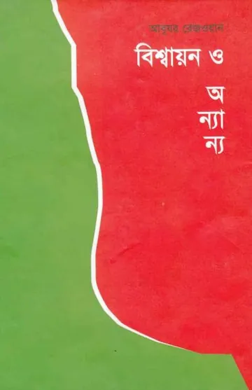 Bishaon O Onnanno by Abuzar Rezwan লেখক Abuzar Rezwan, বইয়ের প্রচ্ছদ