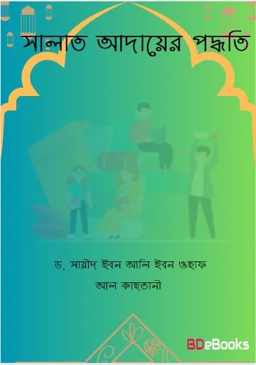 Salat Adayer Poddhoti by Dr. Saeed Ibn Ali Ibn Wahf Al Qahtani লেখক Dr. Saeed Ibn Ali Ibn Wahf Al Qahtani, বইয়ের প্রচ্ছদ