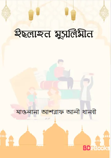 Islahun Muslimin by Maulana Ashraf Ali Thanbi লেখক Maulana Ashraf Ali Thanbi, বইয়ের প্রচ্ছদ