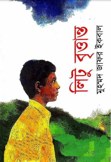 লিটু বৃত্তান্ত লেখক মুহম্মদ জাফর ইকবাল, বইয়ের প্রচ্ছদ