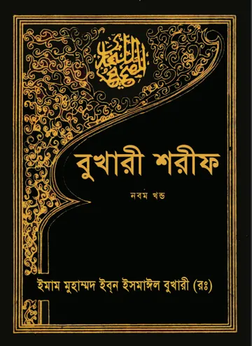 Sahih Al Bukhari - Part 9 (Islamic Foundation) লেখক Imam al-Bukhari, বইয়ের প্রচ্ছদ