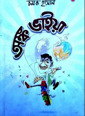 Anko Vaiya লেখক Chamok Hasan, বইয়ের প্রচ্ছদ