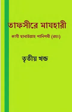 Tafsir Mazhari 03, বইয়ের প্রচ্ছদ