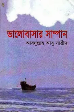 Vhalobashar Sampan লেখক আবদুল্লাহ আবু সায়ীদ, বইয়ের প্রচ্ছদ