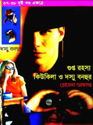 Gupto Rahasya -Kukila O Dosshu Bonhur (37-38) লেখক Romena Afaz, বইয়ের প্রচ্ছদ