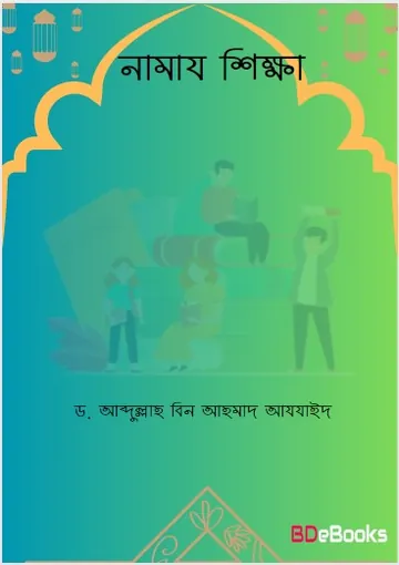 Namaj Shikka by Dr. Abdullah bin Ahmad Azzaid লেখক Dr. Abdullah bin Ahmad Azzaid, বইয়ের প্রচ্ছদ