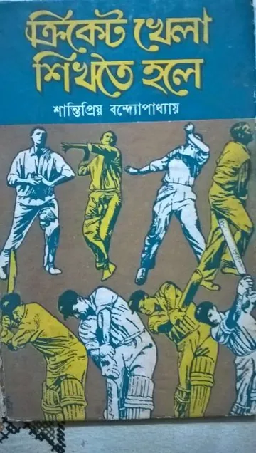 Cricket Khela Sikhte Hole লেখক Santipriyo Bondhopadya, বইয়ের প্রচ্ছদ