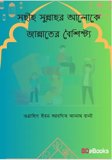 Sahi Sunnar Aloke Jannater Boishisto by Wahid Ibn Abdis Salam Bali লেখক Wahid Ibn Abdis Salam Bali, বইয়ের প্রচ্ছদ