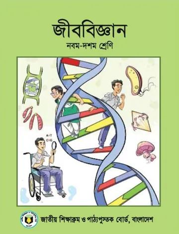 Class 9-10 Biology Book লেখক NCTB Books, বইয়ের প্রচ্ছদ