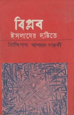 Biplob Islamer Dristyte by Principal Ashraf Farooqui লেখক Principal Ashraf Farooqui, বইয়ের প্রচ্ছদ