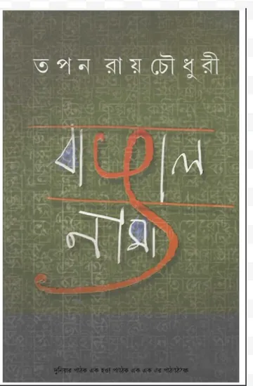 Banggalnama লেখক Tapan Roychowdhury, বইয়ের প্রচ্ছদ