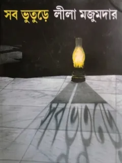 সব ভূতুড়ে লেখক লীলা মজুমদার, বইয়ের প্রচ্ছদ