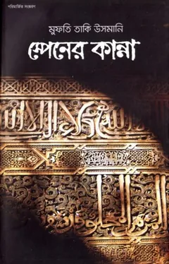 Spain Er Kanna by Mufti Taqi Usmani লেখক Mufti Taqi Usmani, বইয়ের প্রচ্ছদ